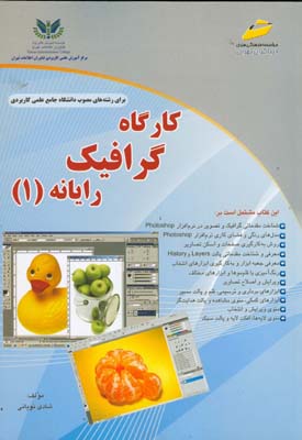 کارگاه گرافیک رایانه (۱) : کتاب درسی کارگاه گرافیک رایانه (۱) برای رشته‌های مصوب علمی کاربردی